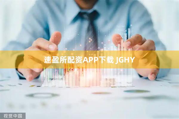 速盈所配资APP下载 JGHY