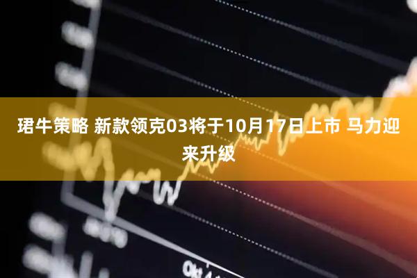 珺牛策略 新款领克03将于10月17日上市 马力迎来升级